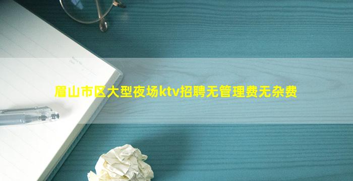 嘉兴KTV招聘